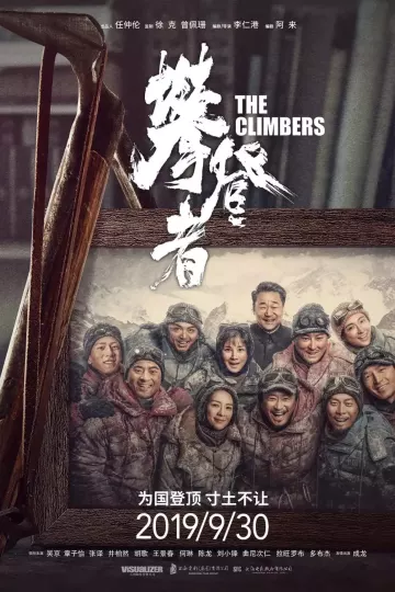 攀登者2019