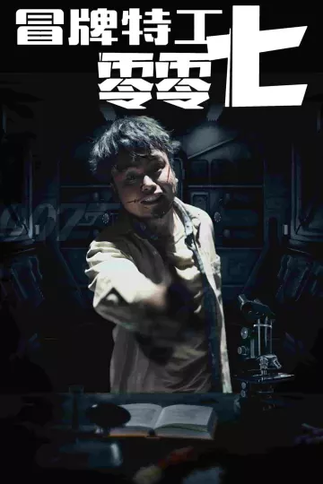 冒牌特工零零七