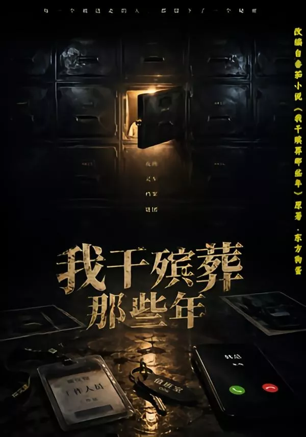 我干殡葬那些年