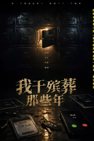 我干殡葬那些年