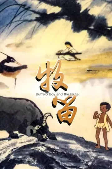 牧笛1963