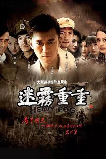 迷雾重重