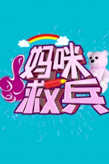 妈咪救兵