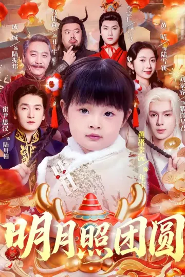明月照团圆