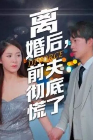 离婚后前夫彻底慌了