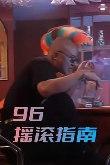 96摇滚指南