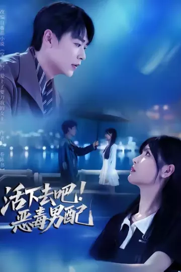 活下去吧恶毒男配
