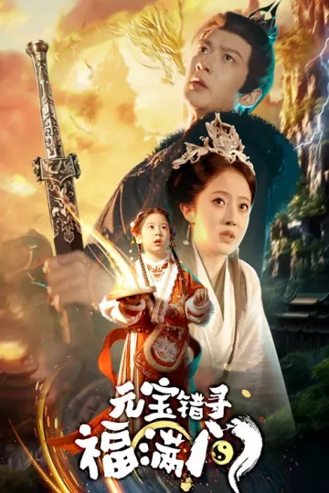 元宝错寻福满门