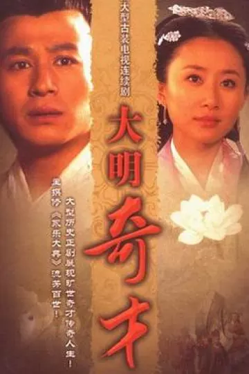 大明奇才