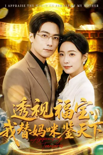 透视福宝，我替妈咪鉴天下