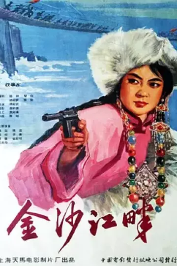 金沙江畔[电影解说]