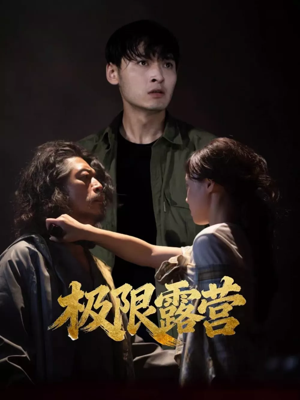 极限露营