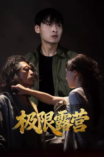 极限露营