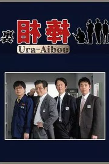 里相棒