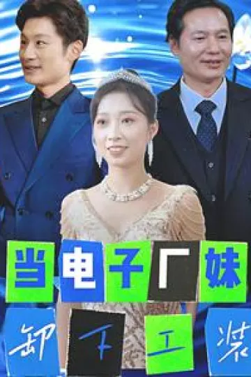 当电子厂妹卸下工装