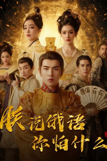 朕说俄语你怕什么