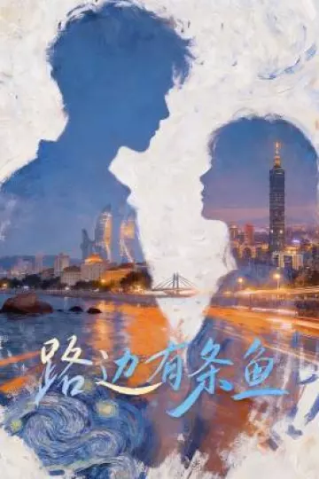 路边有条鱼