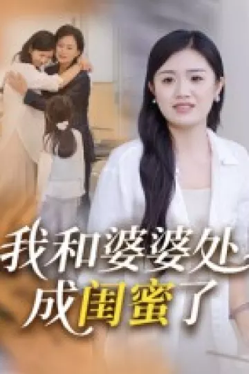 我和婆婆处成闺蜜了