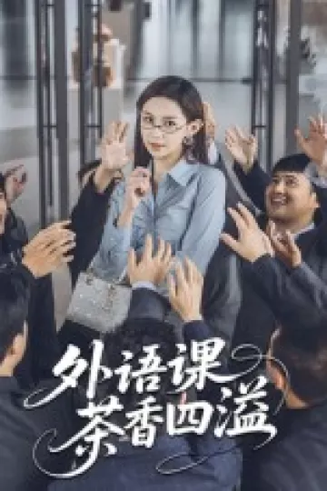 外语课茶香四溢