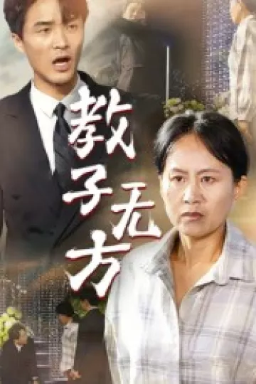 教子无方