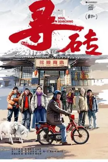 寻砖