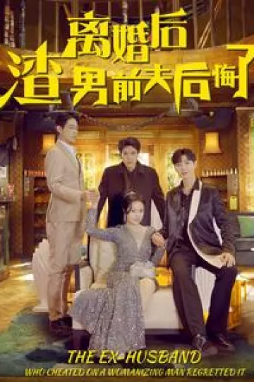 离婚后渣男前夫后悔了