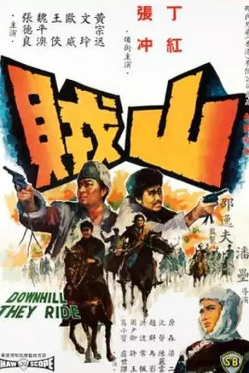 山贼1966