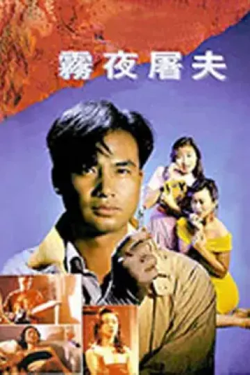 香港奇案之雾夜屠夫[电影解说]