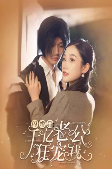 闪婚后，千亿老公狂宠我