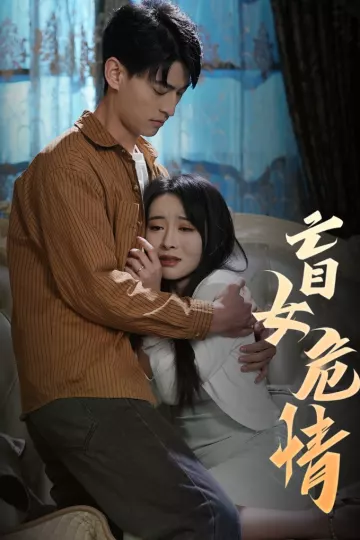 盲女危情