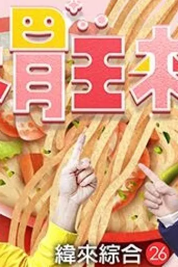 大胃王来了2022