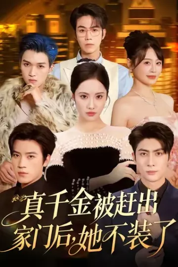 真千金被赶出家门后，她不装了