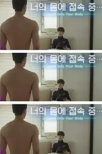 接入你的身体