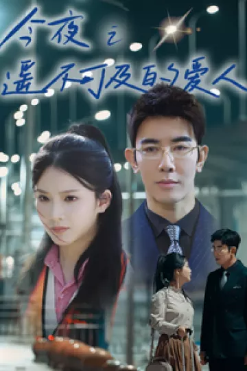 今夜之遥不可及的爱人
