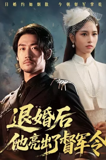 退婚后他亮出了督军令