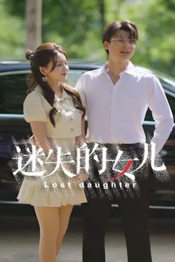 迷失的女儿