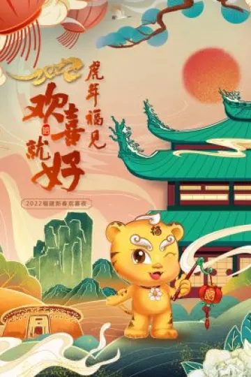 虎年福见欢喜就好·福建新春欢喜夜2022