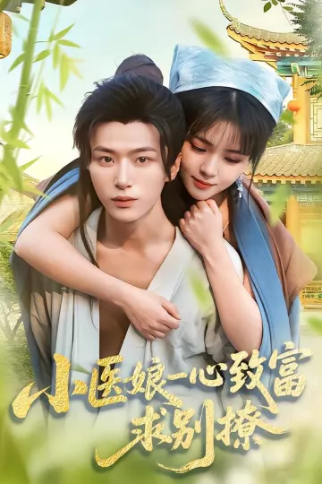 小医娘一心致富,求别撩