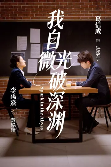 我自微光破深渊