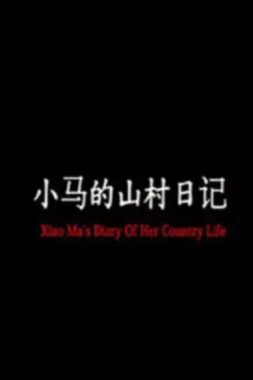 小马的山村日记