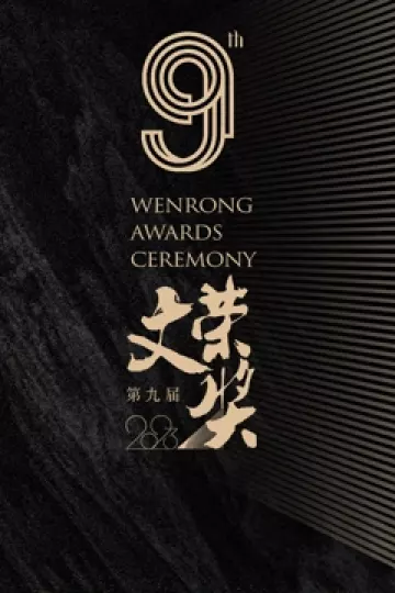 第九届文荣奖