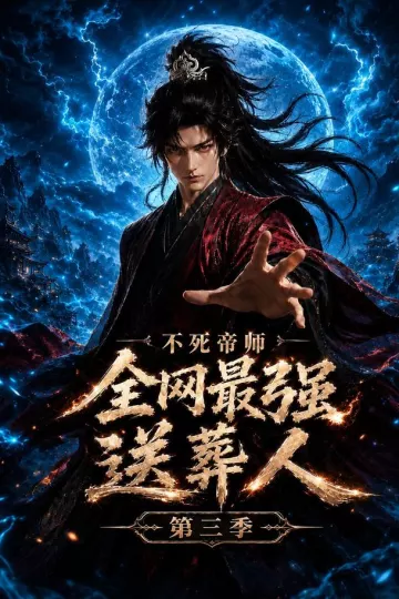 不死帝师全网最强送葬人第三季