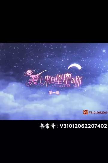 爱上来自星星的你