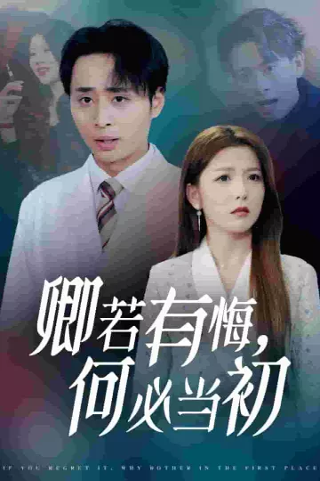 卿若有悔何必当初
