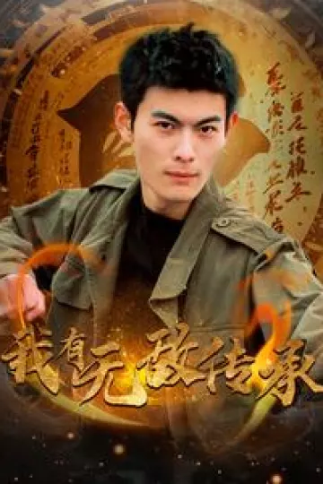 我有无敌传承