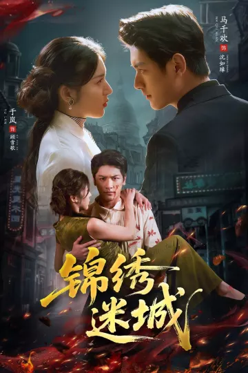 锦绣迷城