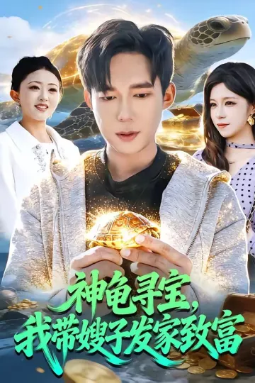 神龟寻宝，我带嫂子发家致富