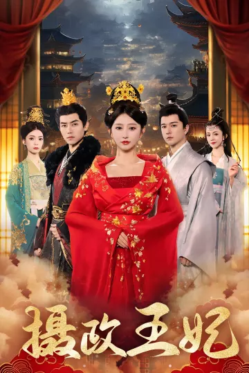 摄政王妃
