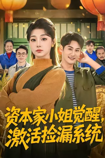 资本家小姐觉醒，激活捡漏系统