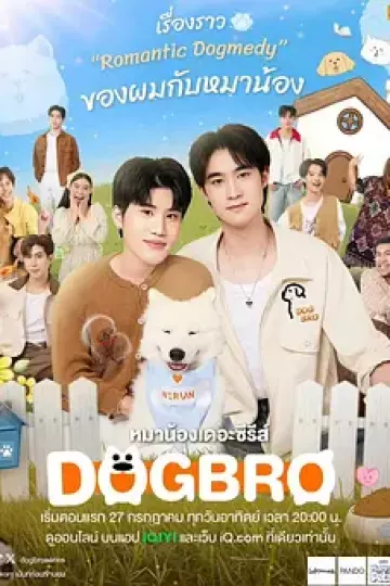 恋爱汪汪汪 หมาน้อง
